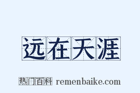 远在天涯是什么意思的图片